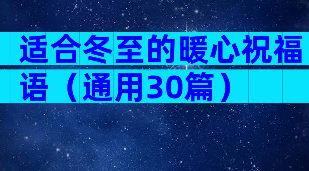 适合冬至的暖心祝福语（通用30篇）