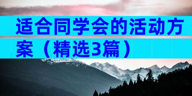 适合同学会的活动方案（精选3篇）