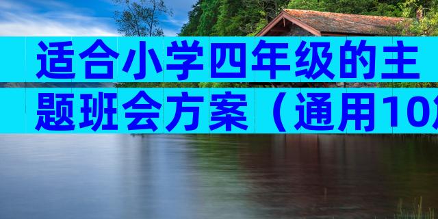 适合小学四年级的主题班会方案（通用10篇）
