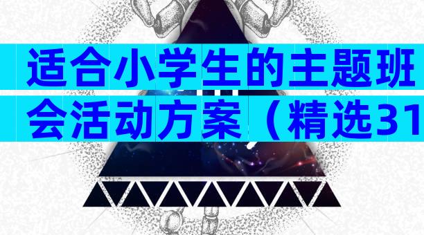 适合小学生的主题班会活动方案（精选31篇）
