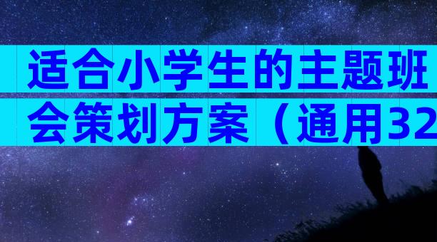 适合小学生的主题班会策划方案（通用32篇）