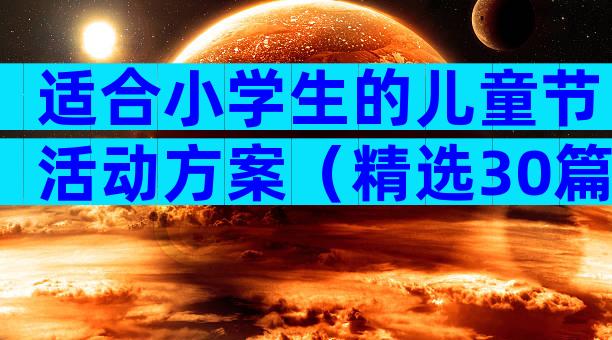 适合小学生的儿童节活动方案（精选30篇）