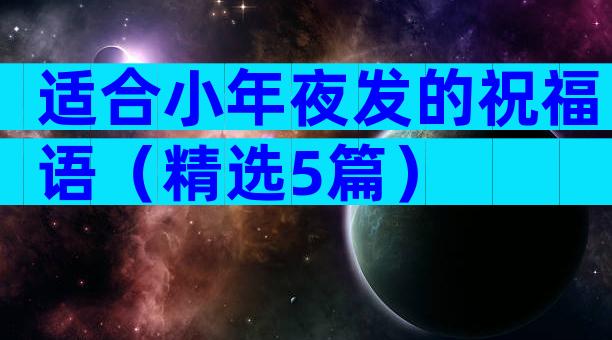 适合小年夜发的祝福语（精选5篇）
