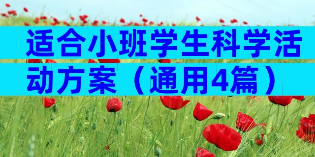 适合小班学生科学活动方案（通用4篇）