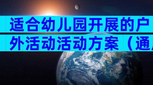 适合幼儿园开展的户外活动活动方案（通用8篇）