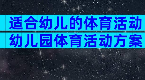 适合幼儿的体育活动幼儿园体育活动方案（精选30篇）