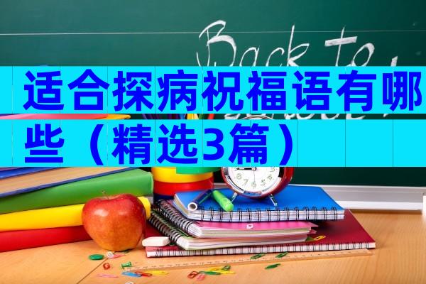 适合探病祝福语有哪些（精选3篇）