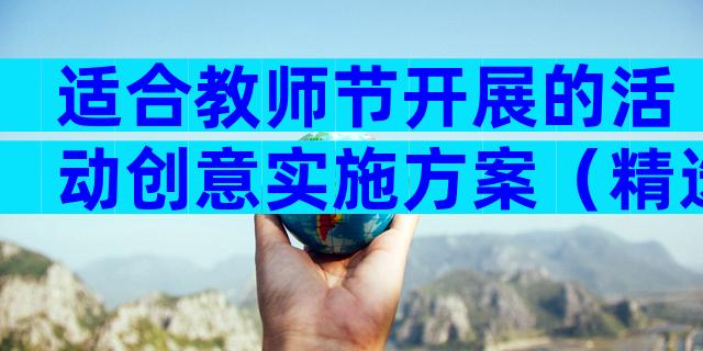 适合教师节开展的活动创意实施方案（精选5篇）