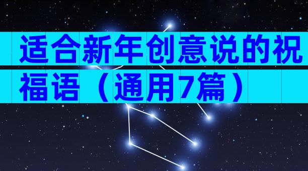 适合新年创意说的祝福语（通用7篇）