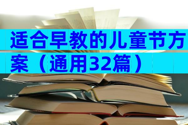 适合早教的儿童节方案（通用32篇）
