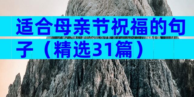 适合母亲节祝福的句子（精选31篇）