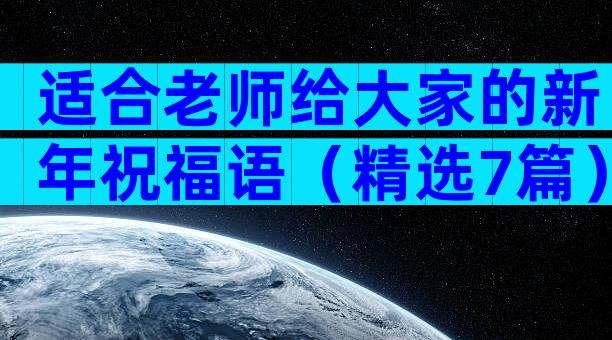 适合老师给大家的新年祝福语（精选7篇）