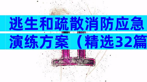 逃生和疏散消防应急演练方案（精选32篇）