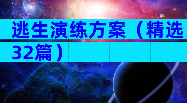 逃生演练方案（精选32篇）