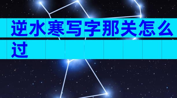 逆水寒写字那关怎么过