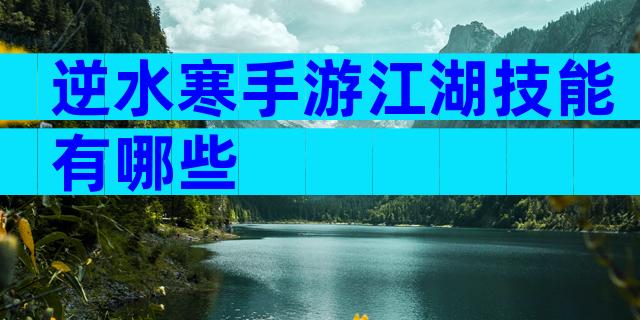 逆水寒手游江湖技能有哪些