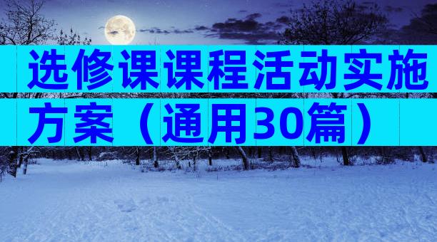选修课课程活动实施方案（通用30篇）