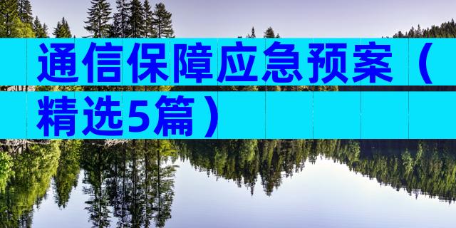 通信保障应急预案（精选5篇）