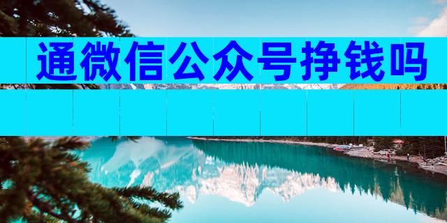 通微信公众号挣钱吗