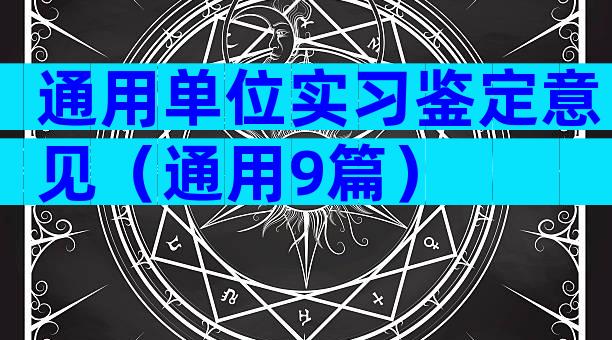 通用单位实习鉴定意见（通用9篇）