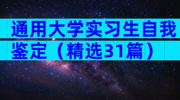 通用大学实习生自我鉴定（精选31篇）