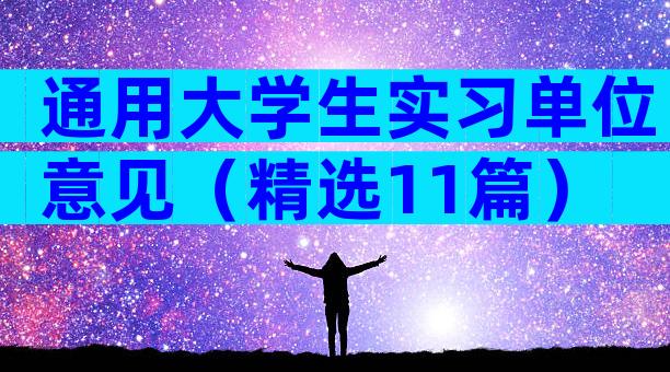 通用大学生实习单位意见（精选11篇）