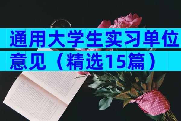 通用大学生实习单位意见（精选15篇）
