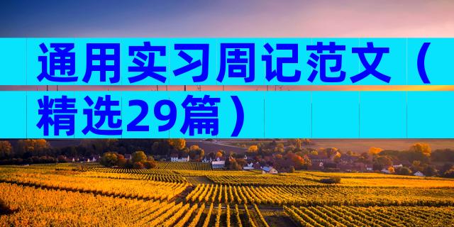 通用实习周记范文（精选29篇）