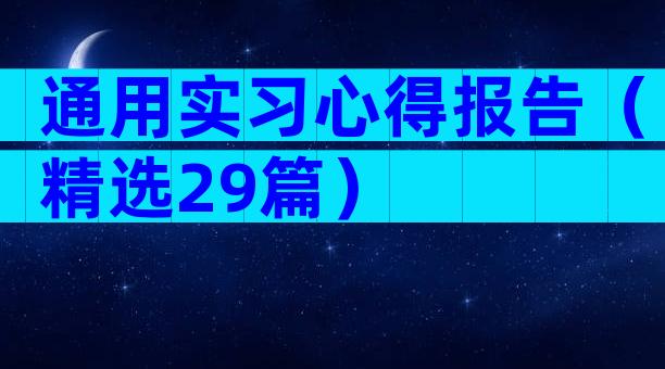 通用实习心得报告（精选29篇）