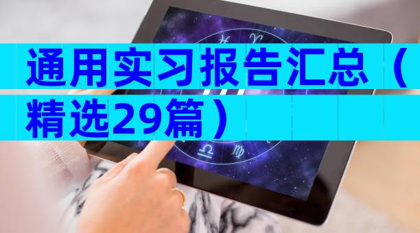 通用实习报告汇总（精选29篇）
