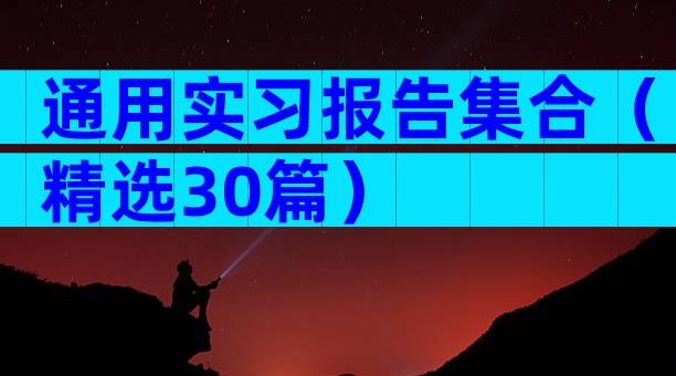 通用实习报告集合（精选30篇）