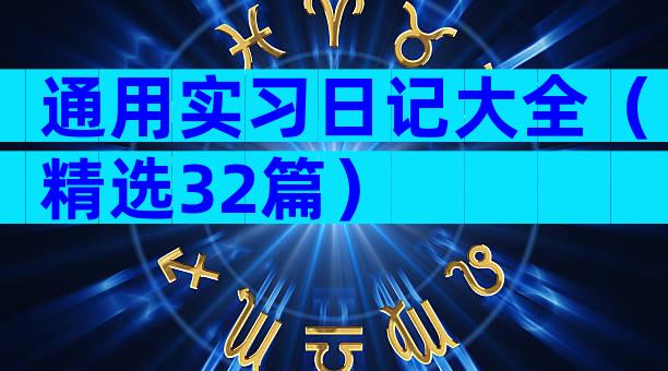 通用实习日记大全（精选32篇）