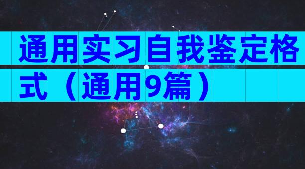 通用实习自我鉴定格式（通用9篇）