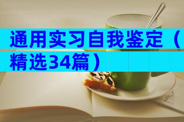 通用实习自我鉴定（精选34篇）