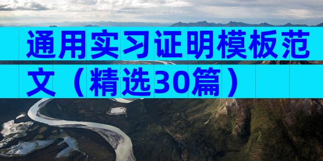 通用实习证明模板范文（精选30篇）