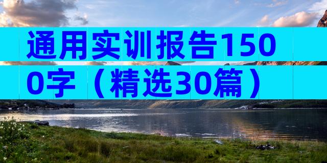 通用实训报告1500字（精选30篇）