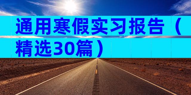 通用寒假实习报告（精选30篇）