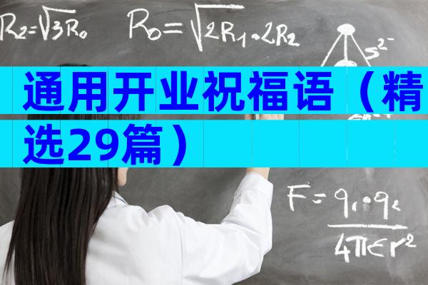 通用开业祝福语（精选29篇）