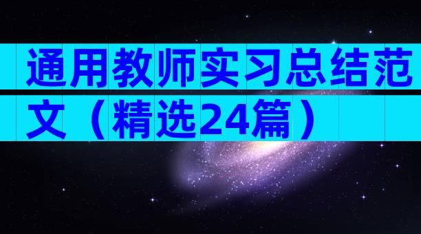 通用教师实习总结范文（精选24篇）