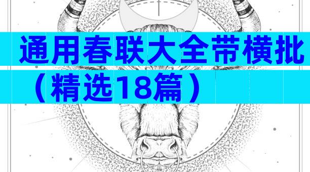 通用春联大全带横批（精选18篇）