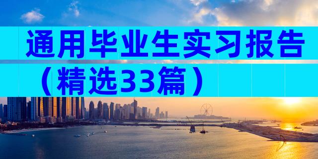 通用毕业生实习报告（精选33篇）