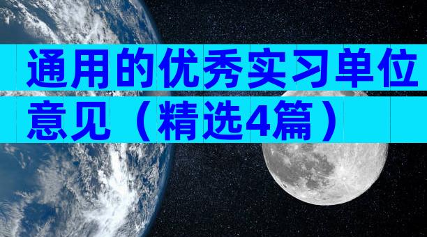 通用的优秀实习单位意见（精选4篇）