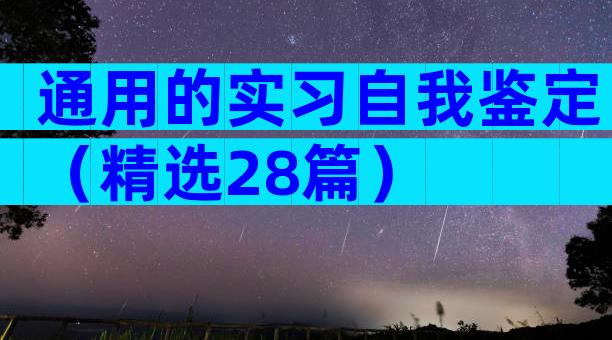 通用的实习自我鉴定（精选28篇）