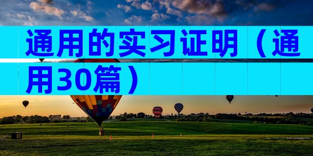 通用的实习证明（通用30篇）