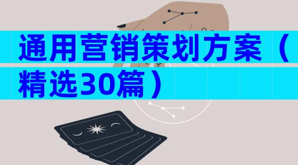 通用营销策划方案（精选30篇）