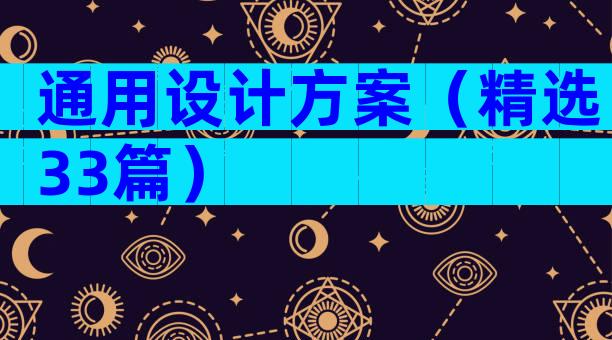 通用设计方案（精选33篇）