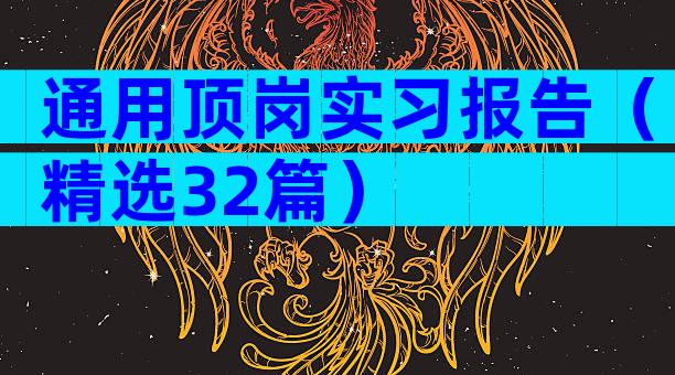 通用顶岗实习报告（精选32篇）