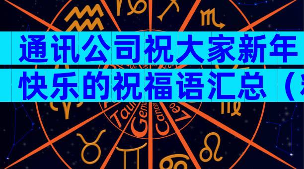 通讯公司祝大家新年快乐的祝福语汇总（精选23篇）
