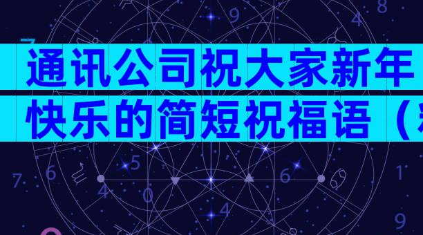 通讯公司祝大家新年快乐的简短祝福语（精选23篇）