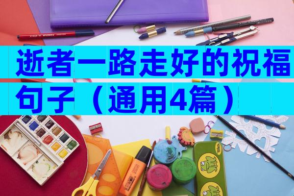 逝者一路走好的祝福句子（通用4篇）